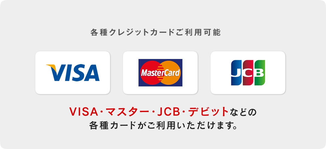 各種クレジットカードご利用可能　VISA　MASTER CARD　JCB　各種クレジットカードがご利用いただけます。